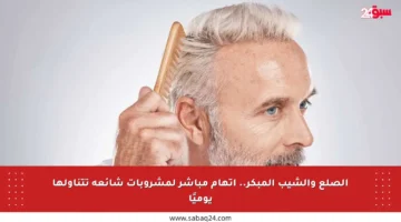 الصلع والشيب المبكر.. اتهام مباشر لمشروبات شائعة تتناولها يوميًا